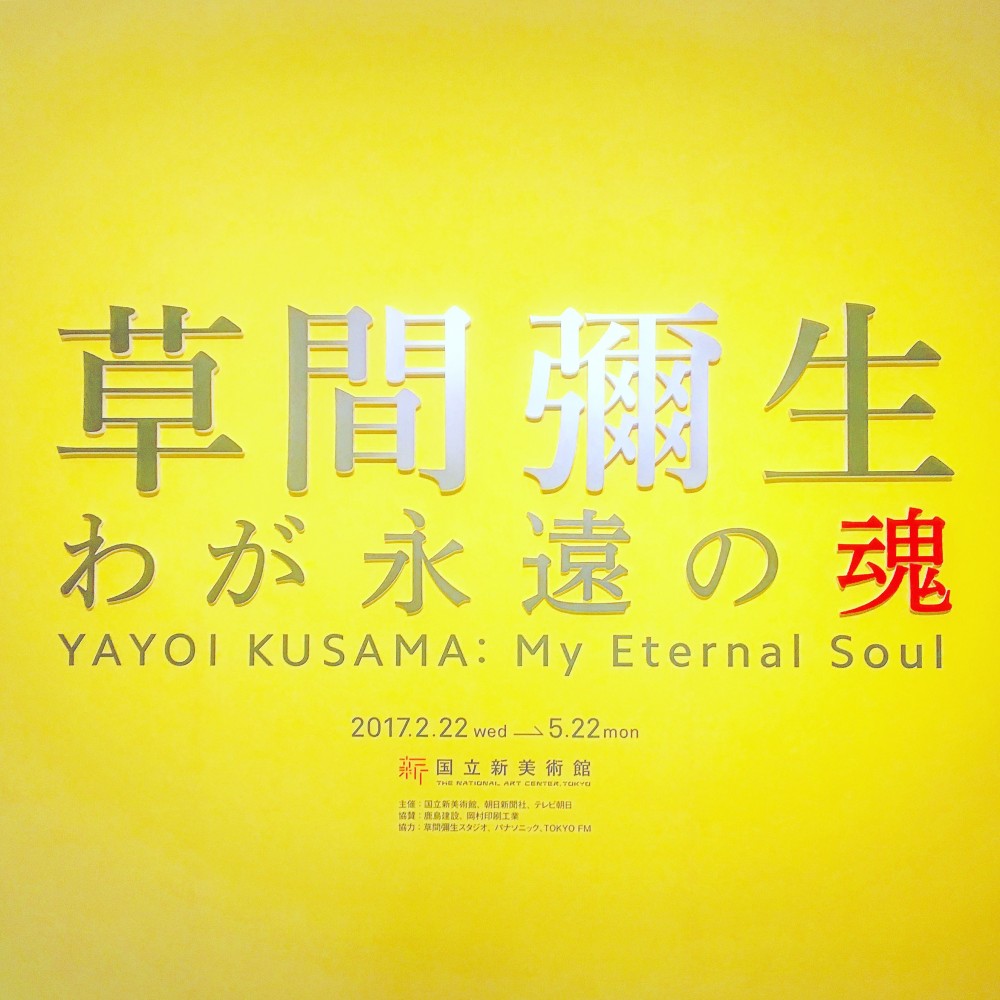 草間彌生 わが永遠の魂』。計270作品が集まる、過去最大の個展開催中