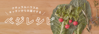 ナチュラルハウスのキッチンからお届けする『ベジレシピ』
