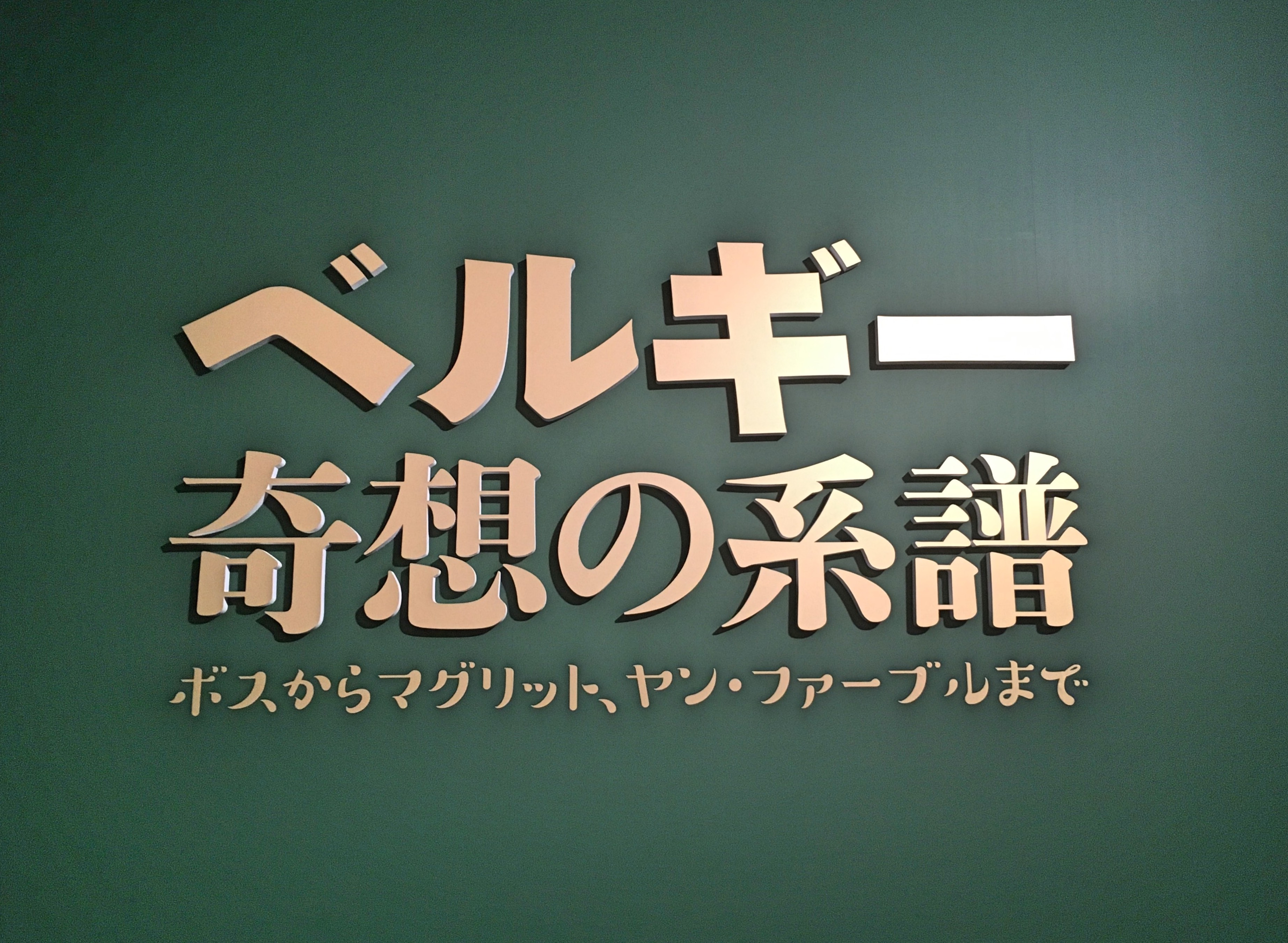 500年の楽しい美術の旅 ベルギー奇想の系譜展 ボスからマグリット ヤン ファーブルまで Sheage シェアージュ