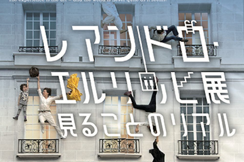 体験することで世界が変わる『レアンドロ・エルリッヒ展：見ることの