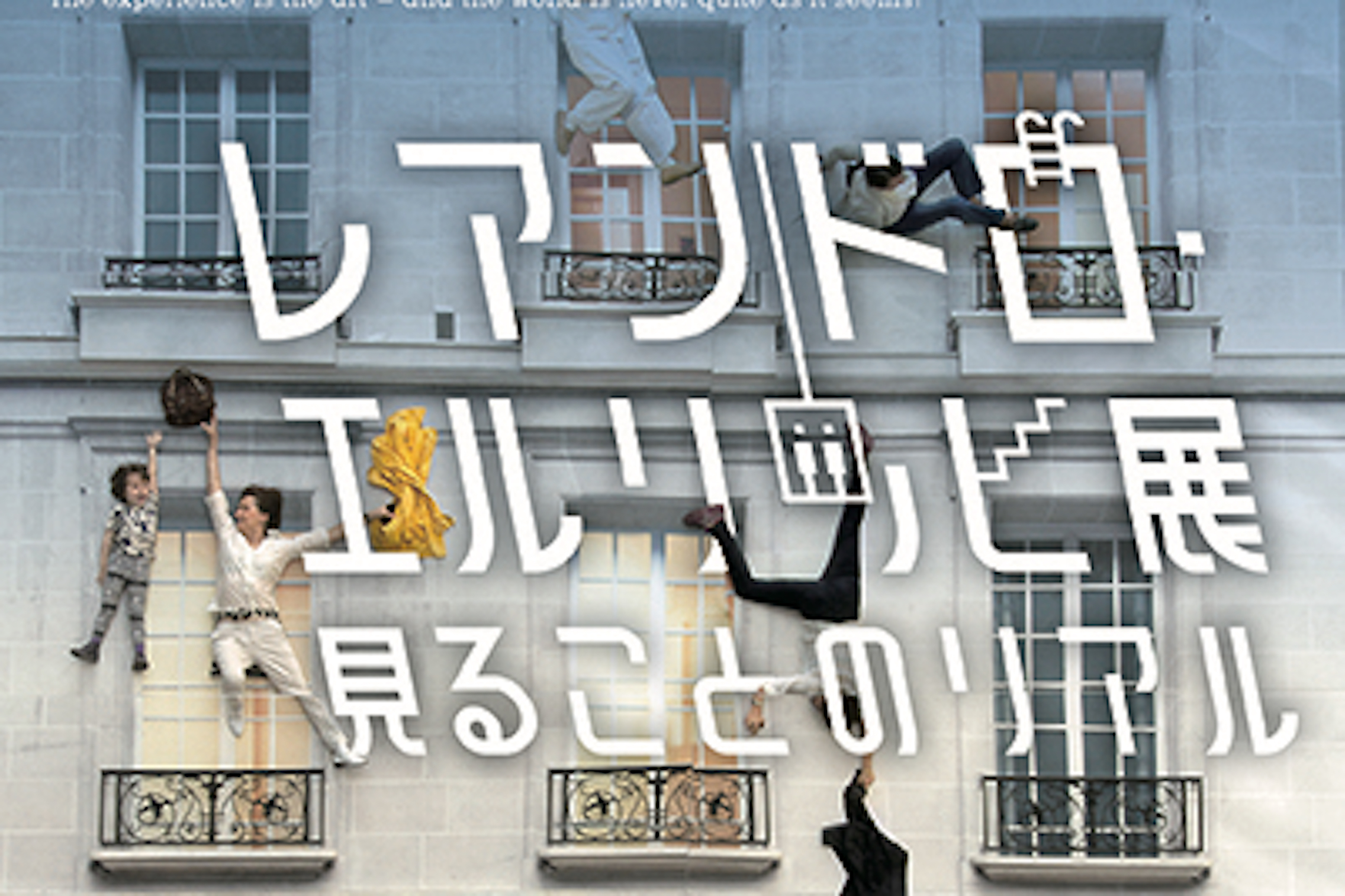 体験することで世界が変わる『レアンドロ・エルリッヒ展：見ることの