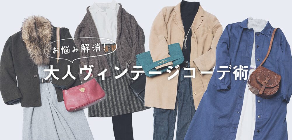 おまとめ☆*。 ♣SERRY♣ページ コーデ売り まとめ売り まずは1点取り入れてみよう。お悩み解消！大人ヴィンテージコーデ術