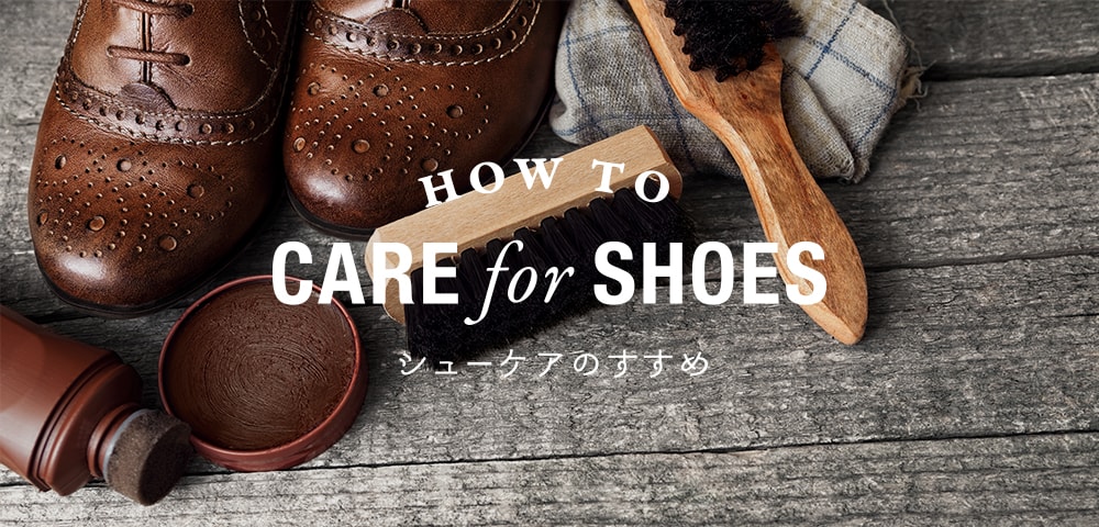 “お気に入り”を“長く大切”に使うために。「シューケアのすすめ」