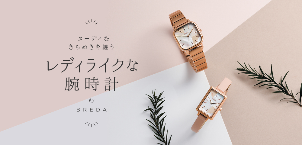 素敵な時間を一緒に刻んでいく腕時計「BREDA」
