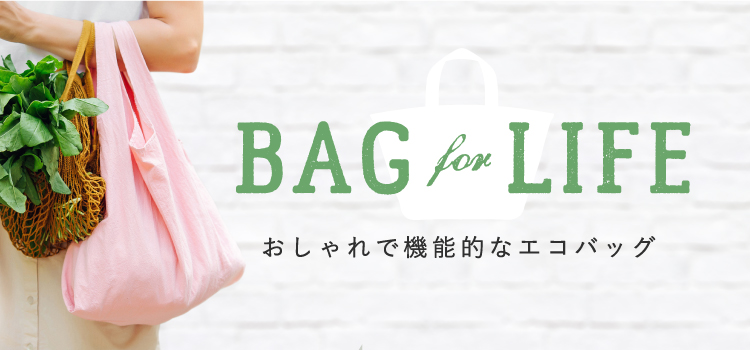 おしゃれで機能的なエコバッグ の記事一覧 Sheage シェアージュ