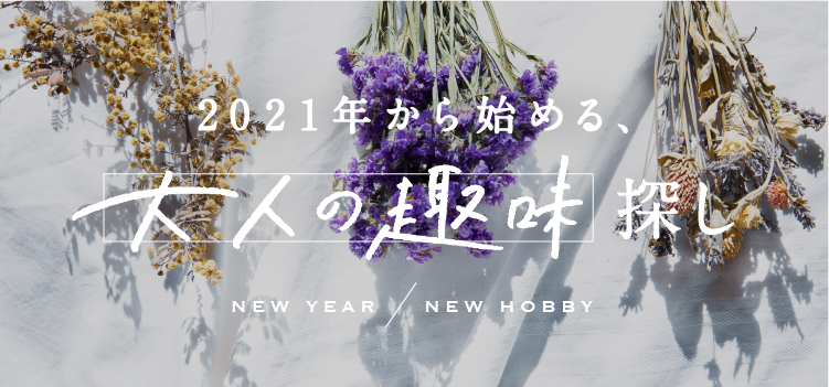 2021年から始める、大人の趣味探し の記事一覧 | Sheage（シェアージュ）