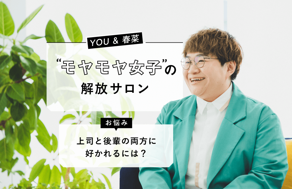 後輩に好かれる先輩になりたい どう振舞えばいい お悩み相談 3 春菜編 Sheage シェアージュ