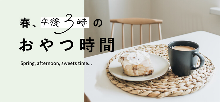 春、午後3時のおやつ時間 の記事一覧 | Sheage（シェアージュ）