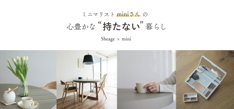 ミニマリストminiさんの心豊かな「持たない暮らし」 の記事一覧