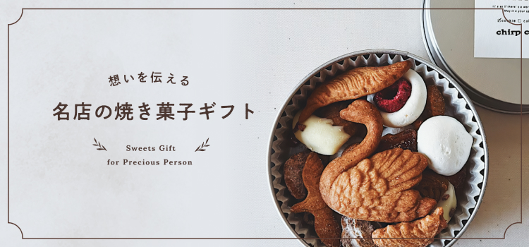 想いを伝える名店の焼き菓子 の記事一覧 | Sheage（シェアージュ）