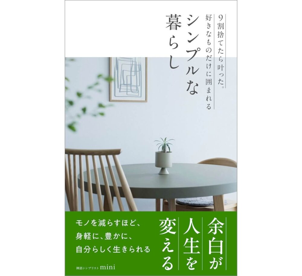 ものを減らすだけじゃない。禅の思想から学ぶ“心も整う”シンプルライフ