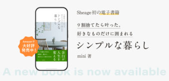 Sheage初の電子書籍発売。『9割捨てたら叶った。好きなものだけに囲まれるシンプルな暮らし』