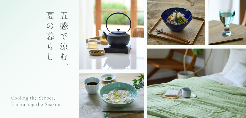 五感で涼む、夏の暮らし