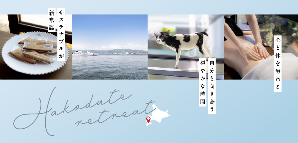 リトリートが叶う、函館旅