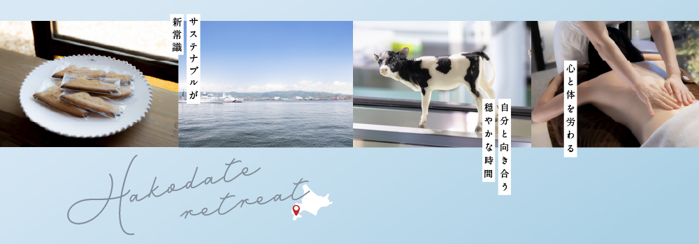 リトリートが叶う、函館旅