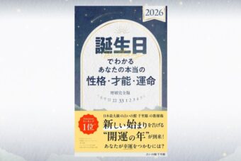 時代が切り替わる＜転換期＞2026年の運勢は？【誕生日占い】幸せをつかむための開運アドバイス