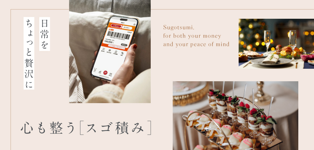 心も整う［スゴ積み］