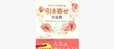 ありのままで、願いを叶えられる人になる。人気占い師・カウンセラーが見出した「引き寄せ」の法則