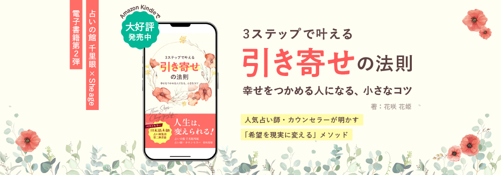 カウンセラー・占い師が教える『3ステップで叶える 引き寄せの法則 幸せをつかめる人になる、小さなコツ』