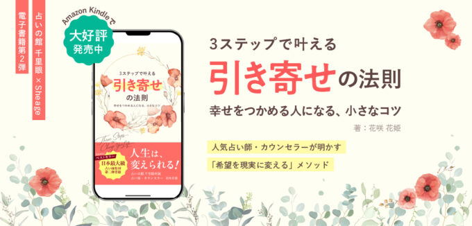 カウンセラー・占い師が教える『３ステップで叶える　引き寄せの法則　幸せをつかめる人になる、小さなコツ』
