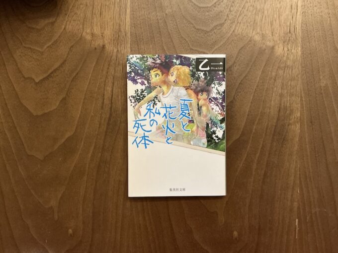 この夏、心を旅させてくれる物語。本好きが本気でおすすめ！暑さを忘れさせる本7冊