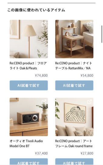 スマホ1つで理想のお部屋づくり。インテリアブランド・Re:CENOのAIサービス、お悩み別活用ガイド