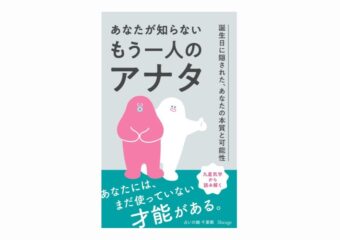 “まだ知らない自分”に出会える。九星気学で読み解くあなたの「本質」と「可能性」